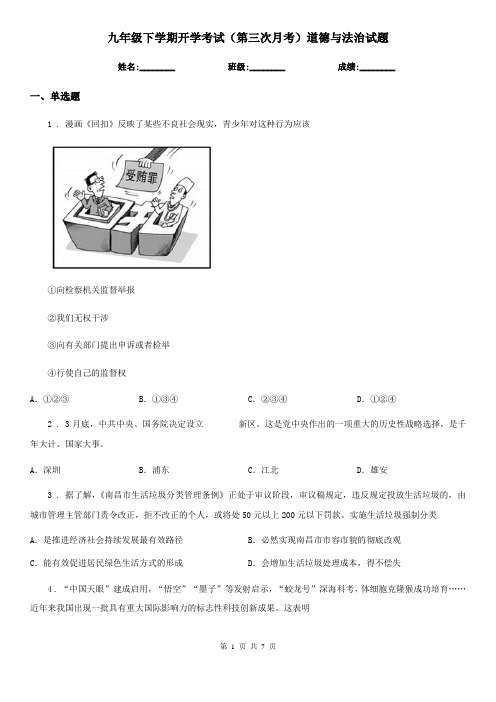 九年级下学期开学考试(第三次月考)道德与法治试题