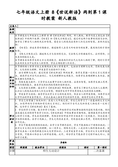 七年级语文上册8《世说新语》两则第1课时教案新人教版