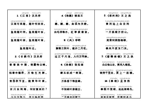 人教新课标小学生必背古诗首带拼音打印版