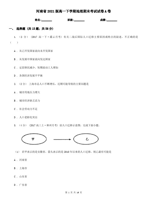 河南省2021版高一下学期地理期末考试试卷A卷(精编)