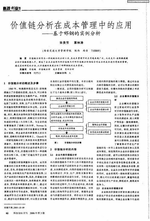 价值链分析在成本管理中的应用——基于邯钢的实例分析