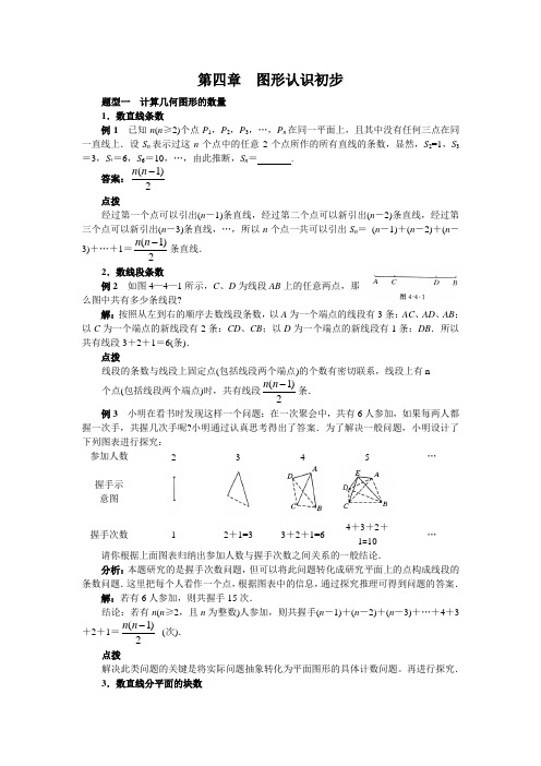 2012年中考数学一轮复习精品讲义(第4章图形认识初步)