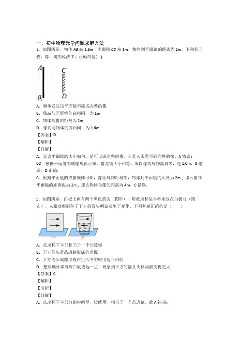 全国备战中考物理光学问题求解方法的综合备战中考真题分类汇总及答案解析