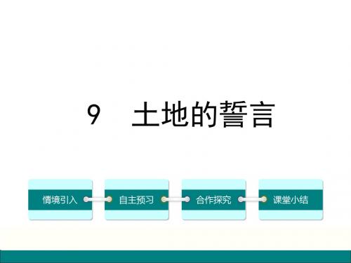 人教版七年级语文下册课件：9《土地的誓言》