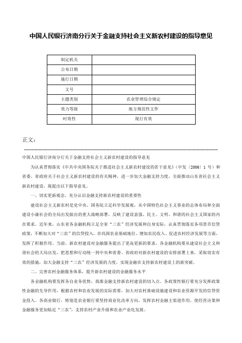 中国人民银行济南分行关于金融支持社会主义新农村建设的指导意见-