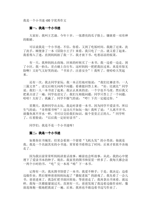 我是一个小书迷400字优秀作文