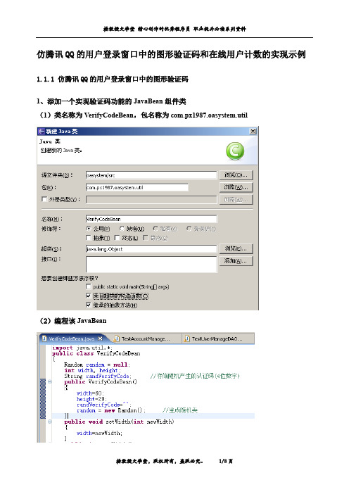 仿腾讯QQ的用户登录窗口中的图形验证码和在线用户计数的实现示例