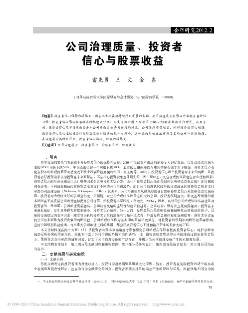 公司治理质量_投资者信心与股票收益