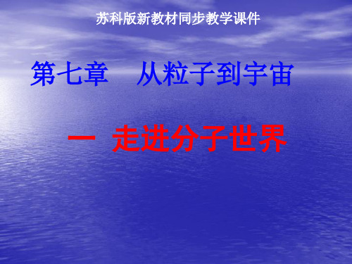 苏科版八年级下册物理第七章 从粒子到宇宙课件