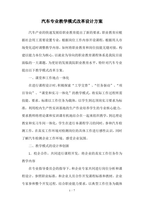 汽车专业教学模式改革设计方案