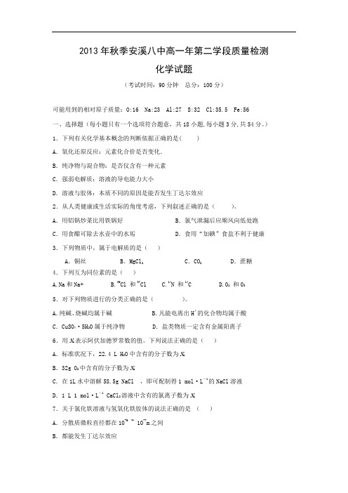 泉州市安溪八中2013-2014学年高一上学期期末考试化学试题及答案