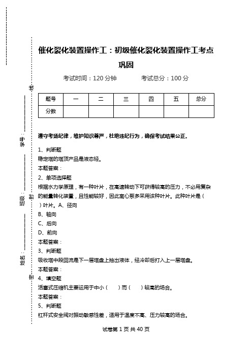 催化裂化装置操作工：初级催化裂化装置操作工考点巩固_3.doc