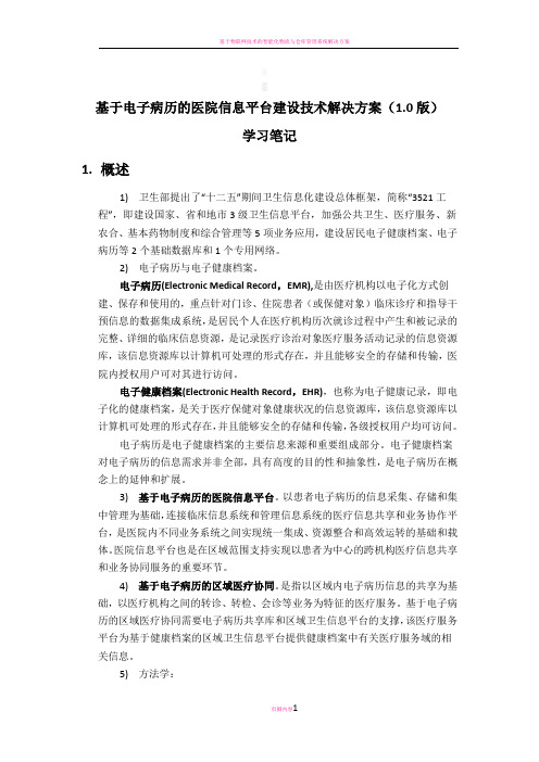 基于电子病历的医院信息平台建设技术解决方案(1.0版)_学习笔记