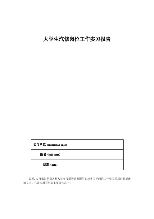 大学生汽修岗位工作实习报告