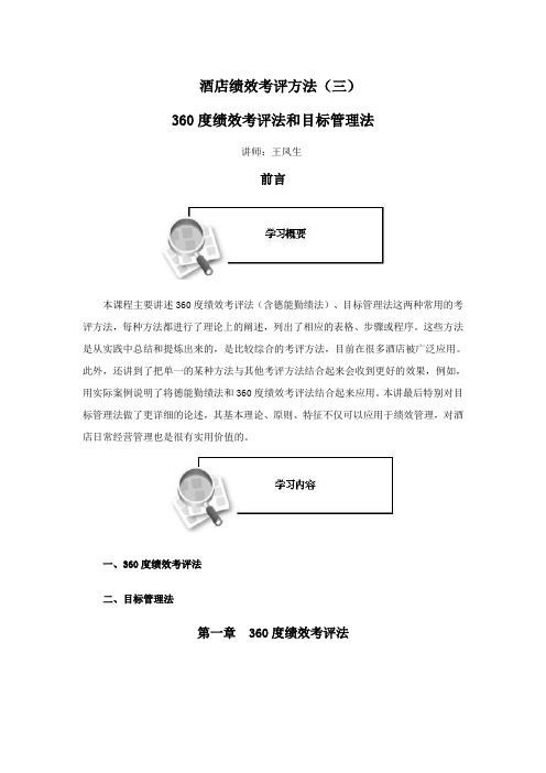 360度绩效考评法和目标管理法——酒店绩效管理实务系列课程九