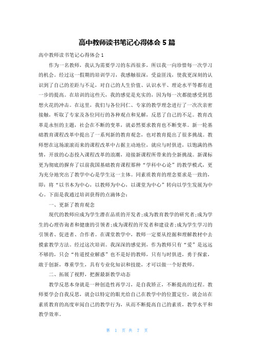 高中教师读书笔记心得体会5篇