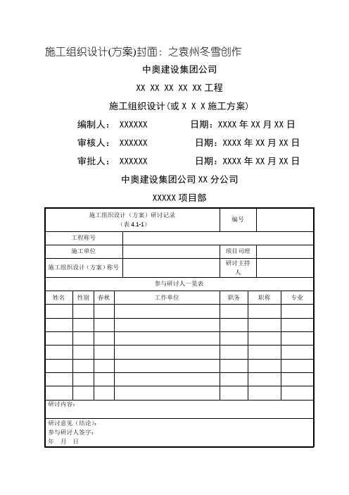 施工组织设计、方案封面、审核、审批表