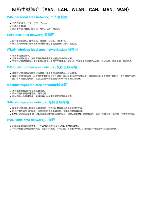 网络类型简介（PAN、LAN、WLAN、CAN、MAN、WAN）