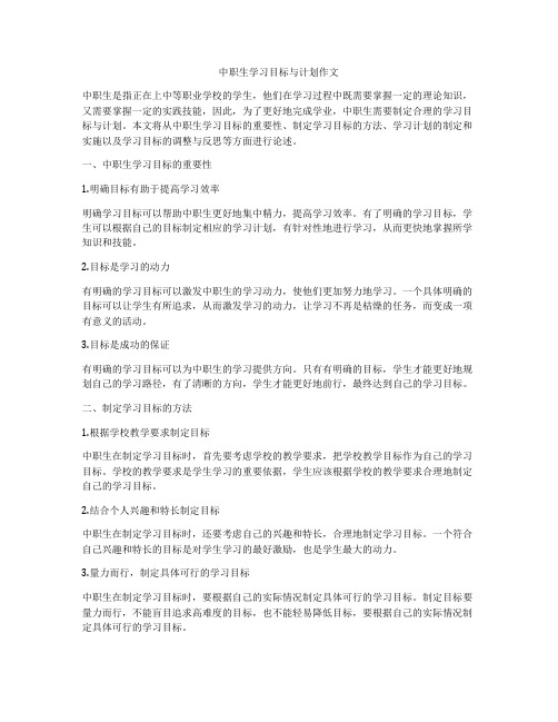 中职生学习目标与计划作文