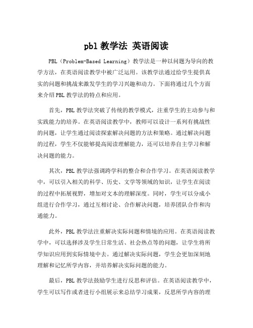 pbl教学法 英语阅读