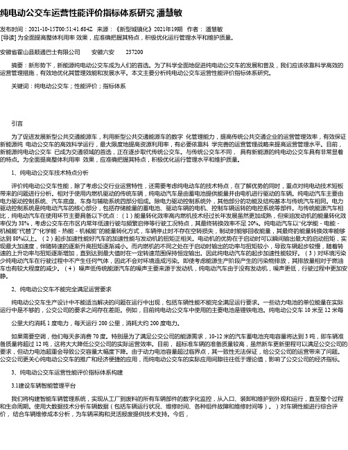 纯电动公交车运营性能评价指标体系研究潘慧敏