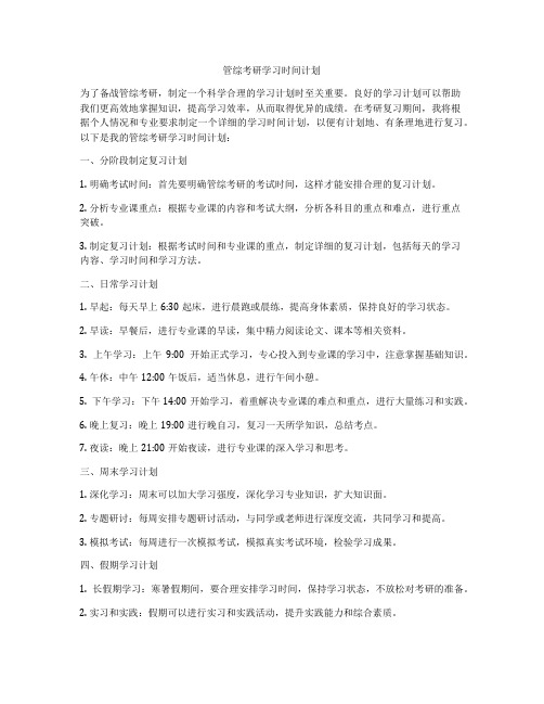 管综考研学习时间计划