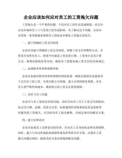 企业应该如何应对员工的工资拖欠问题