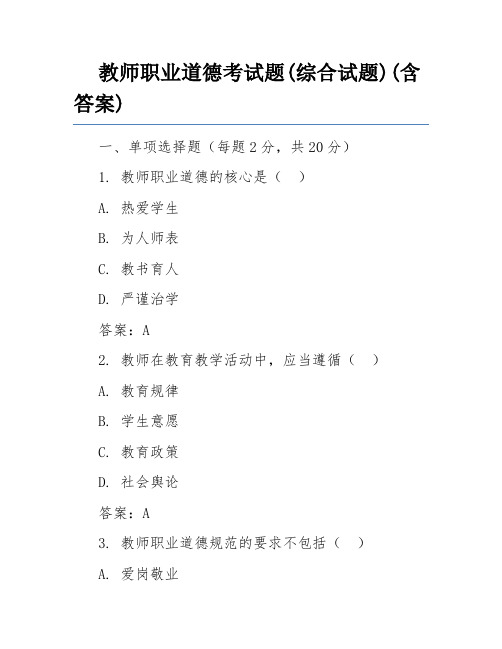 教师职业道德考试题(综合试题)(含答案)