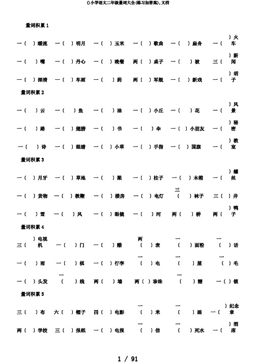 ()小学语文二年级量词大全(练习加答案),文档