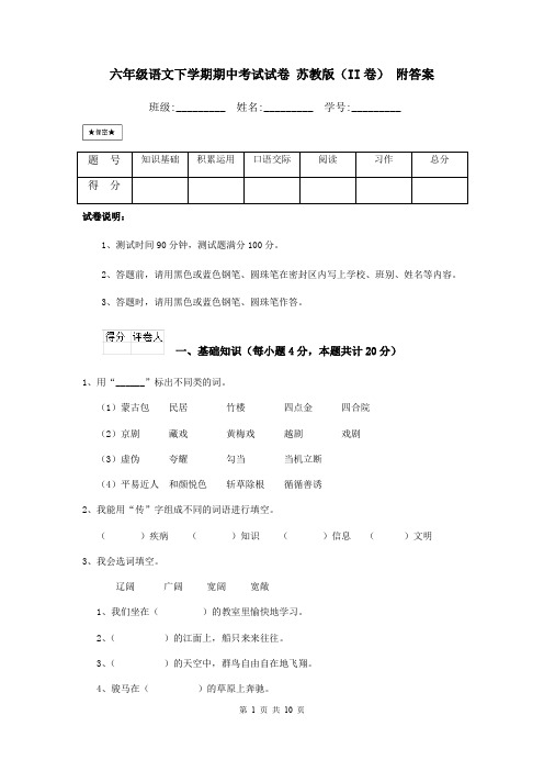 六年级语文下学期期中考试试卷 苏教版(II卷) 附答案