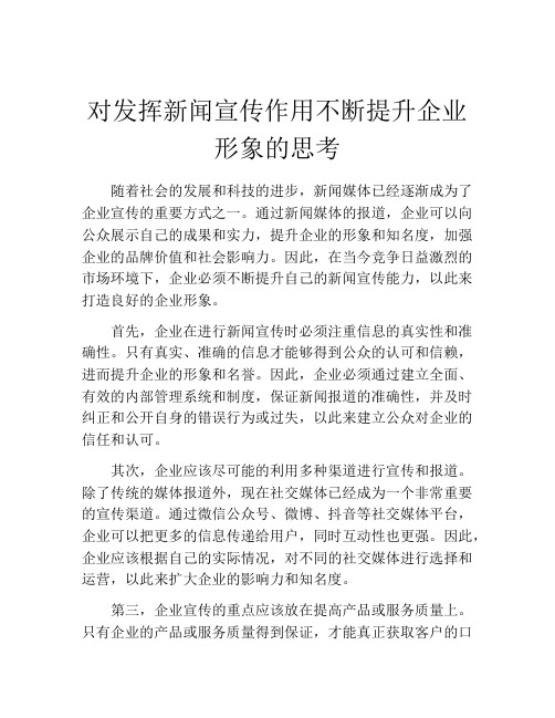 对发挥新闻宣传作用不断提升企业形象的思考