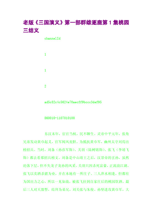 老版《三国演义》第一部群雄逐鹿第1集桃园三结义