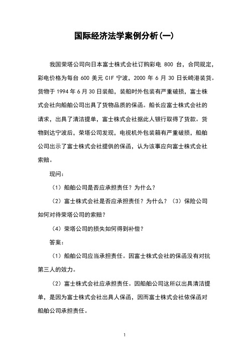 国际经济法学案例分析(一) 