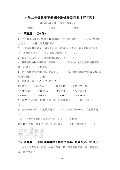 小学二年级数学下册期中测试卷及答案【可打印】