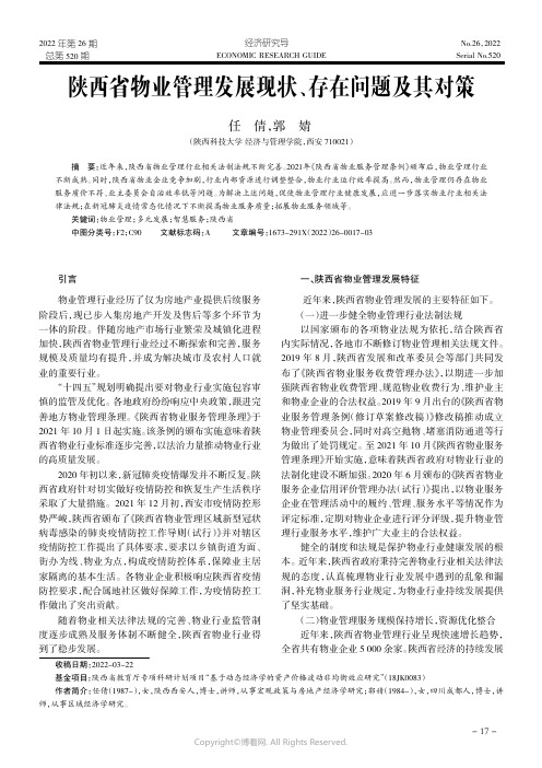 陕西省物业管理发展现状、存在问题