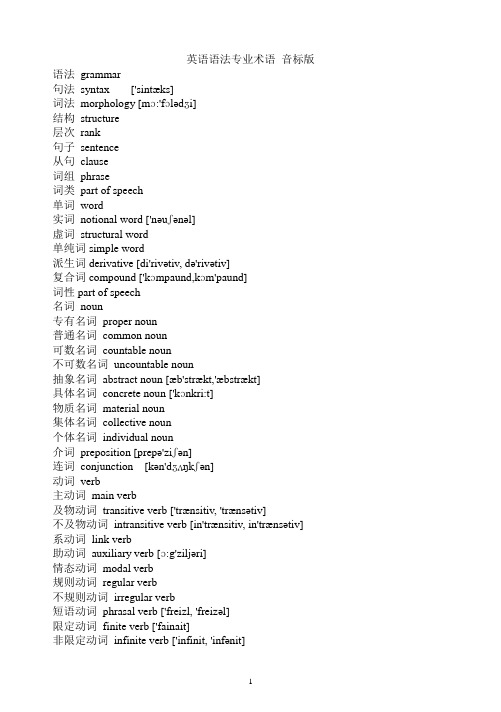 英语语法专业术语_音标版