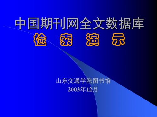 中国期刊网全文数据库检演示.ppt