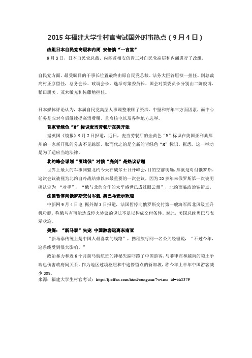 2015年福建大学生村官考试国外时事热点(9月4日)