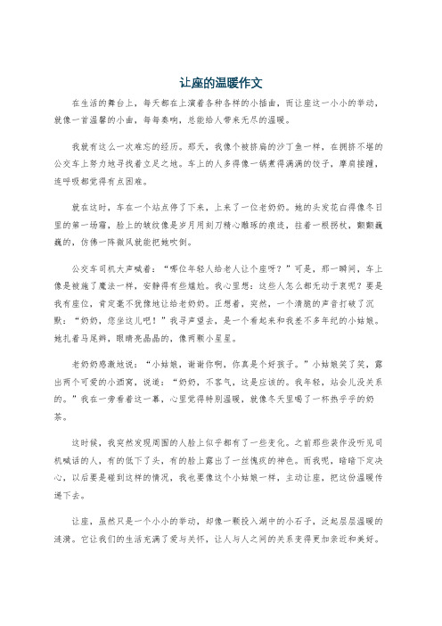 让座的温暖作文