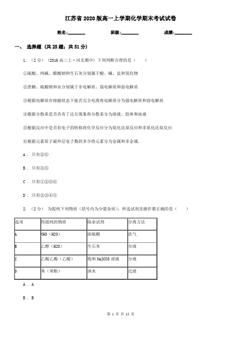 江苏省2020版高一上学期化学期末考试试卷