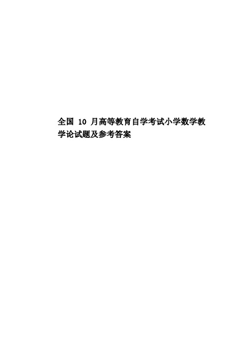 全国10月高等教育自学考试小学数学教学论试题及参考答案