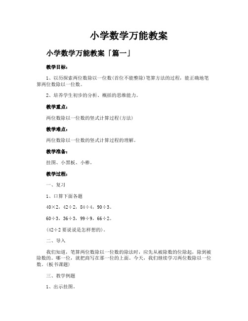 小学数学万能教案