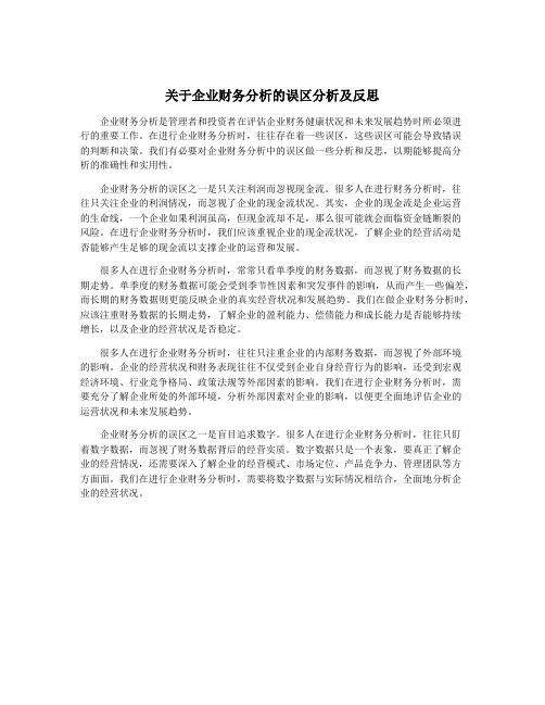 关于企业财务分析的误区分析及反思