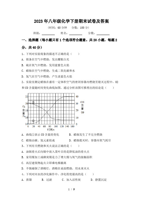 2023年八年级化学下册期末试卷及答案