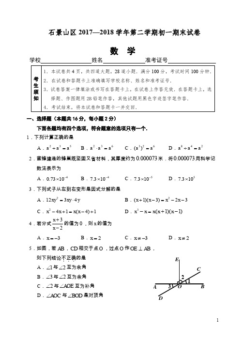 北京市石景山区七年级下期末考试数学试题有答案-精编