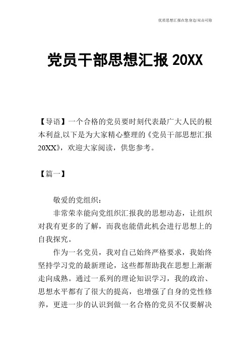 党员干部思想汇报20XX