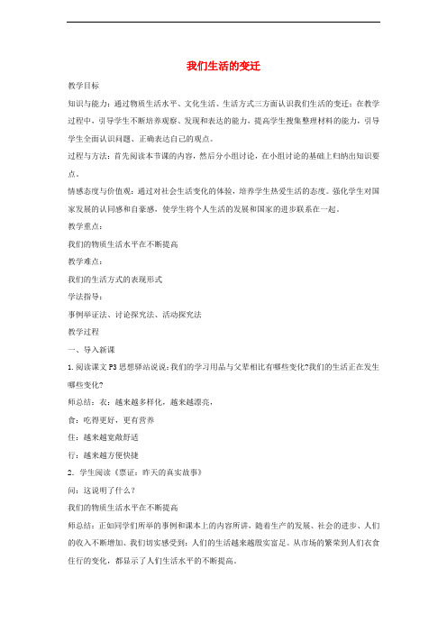 九年级道德与法治上册 第1单元 感受时代脉动 第1课 认识社会巨变 第1站 我们生活的变迁教案 北师大版