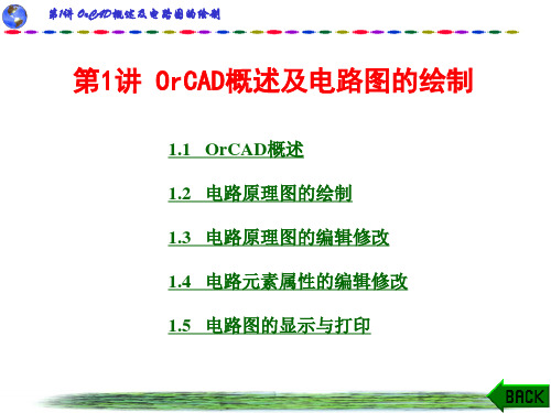 OrCAD概述及电路图的绘制