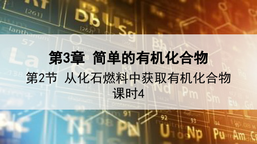 3.2 课时4 有机高分子化合物与有机高分子材料  课件 高一化学鲁科版(2019)必修第二册