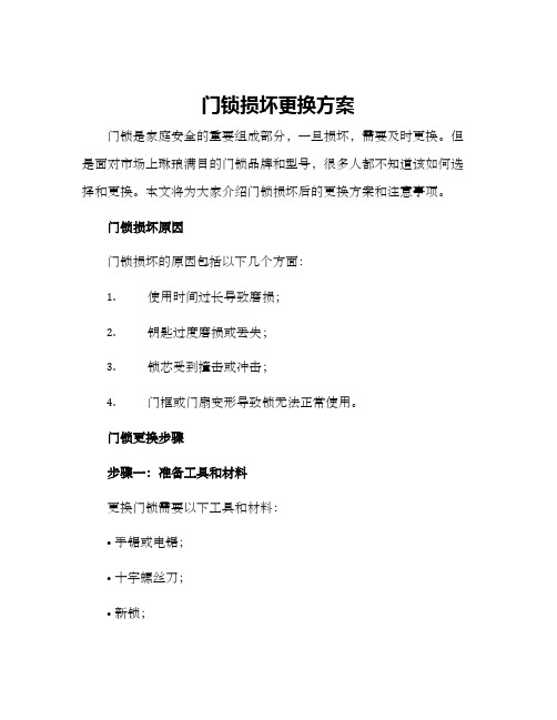 门锁损坏更换方案